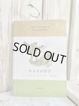 アーノルド・ローベル| 本 「かえるの哲学」