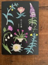 柊有花 | 画文集 「花と言葉」