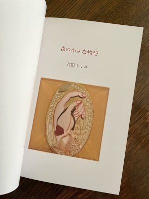 画像2: 吉田キミコ | 書籍 「森の小さな物語」