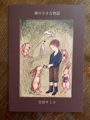 画像1: 吉田キミコ | 書籍 「森の小さな物語」