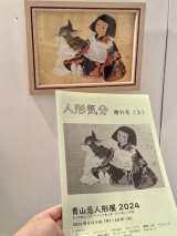 2024年発行3号入荷！青山忌人形展お力添え | 「人形気分増刊号」リターンあり