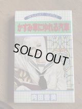 【古本/９月末まで】内田喜美　「かすみ草にゆれる汽車」