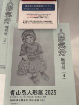 2025年発行4号入荷！青山忌人形展お力添え | 「人形気分増刊号」リターンあり