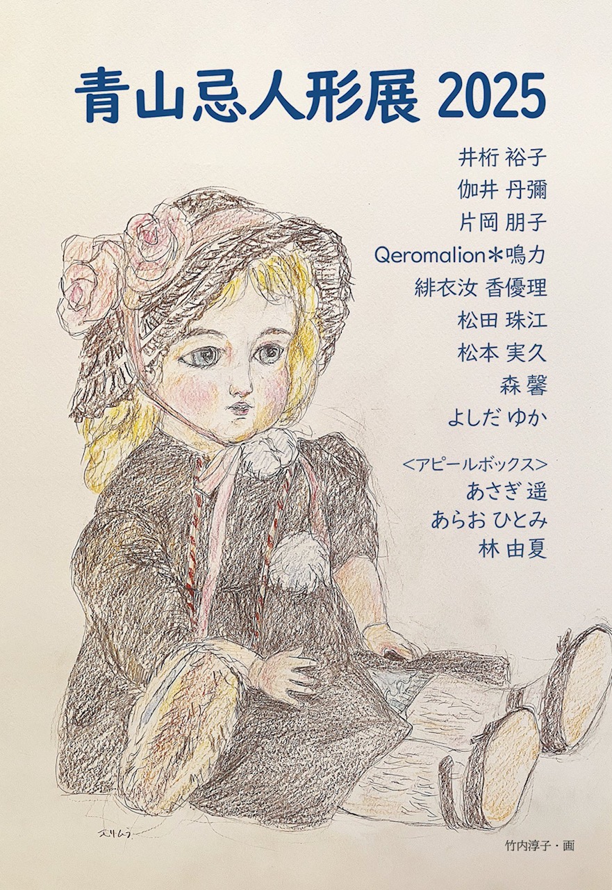 【告知】青山忌人形展2025