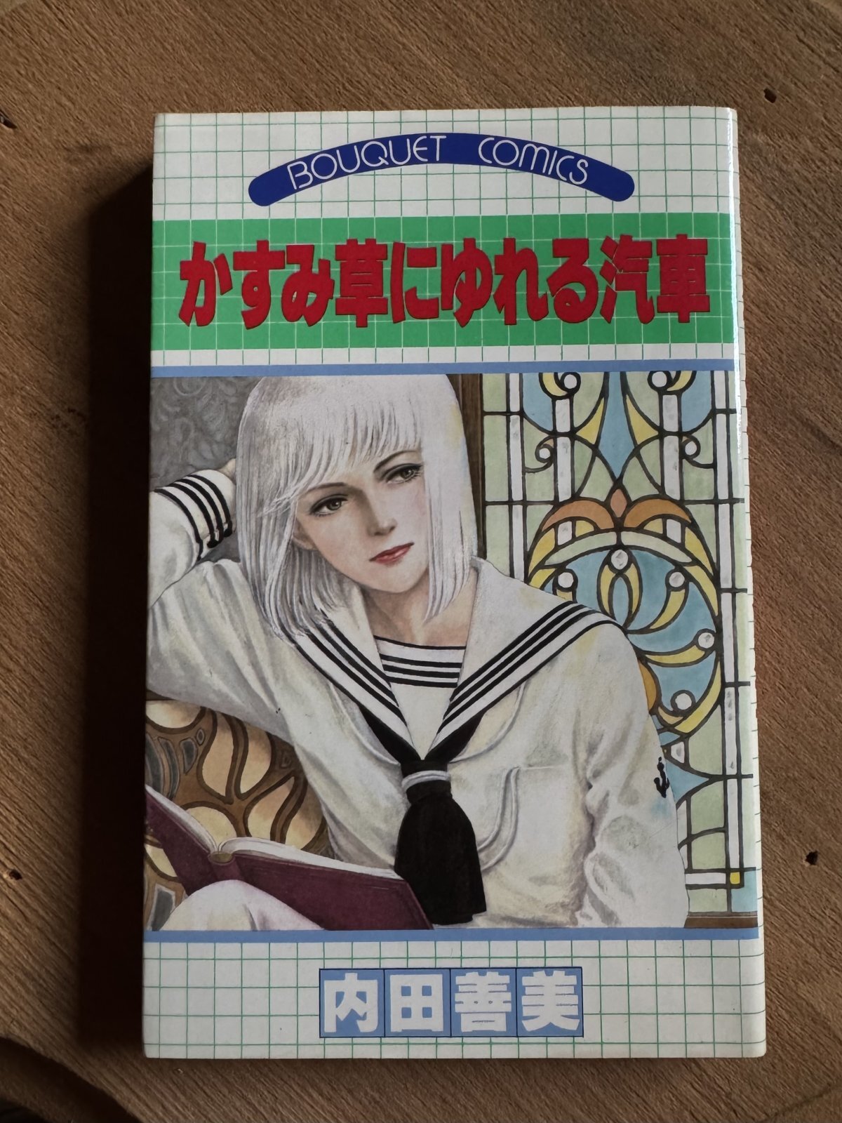 【古本/９月末まで】内田喜美　「かすみ草にゆれる汽車」