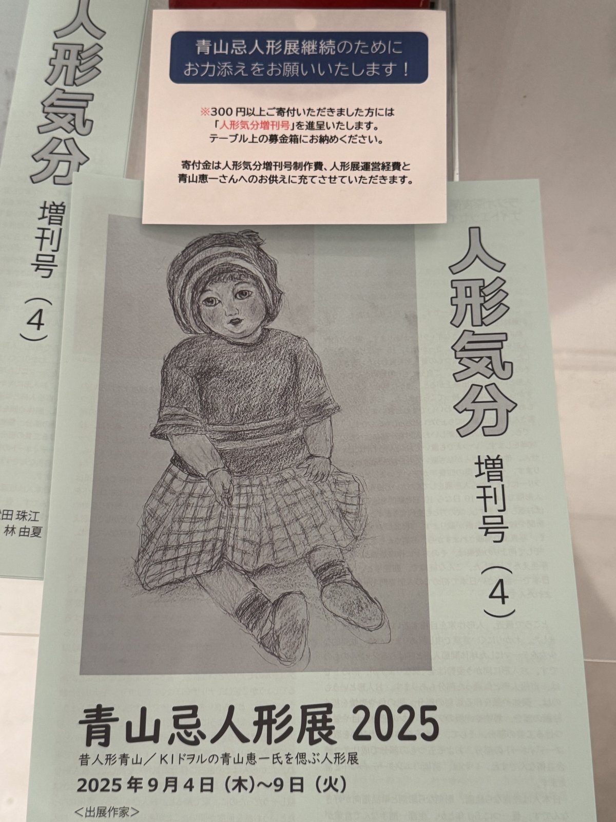 2025年発行4号入荷！青山忌人形展お力添え | 「人形気分増刊号」リターンあり