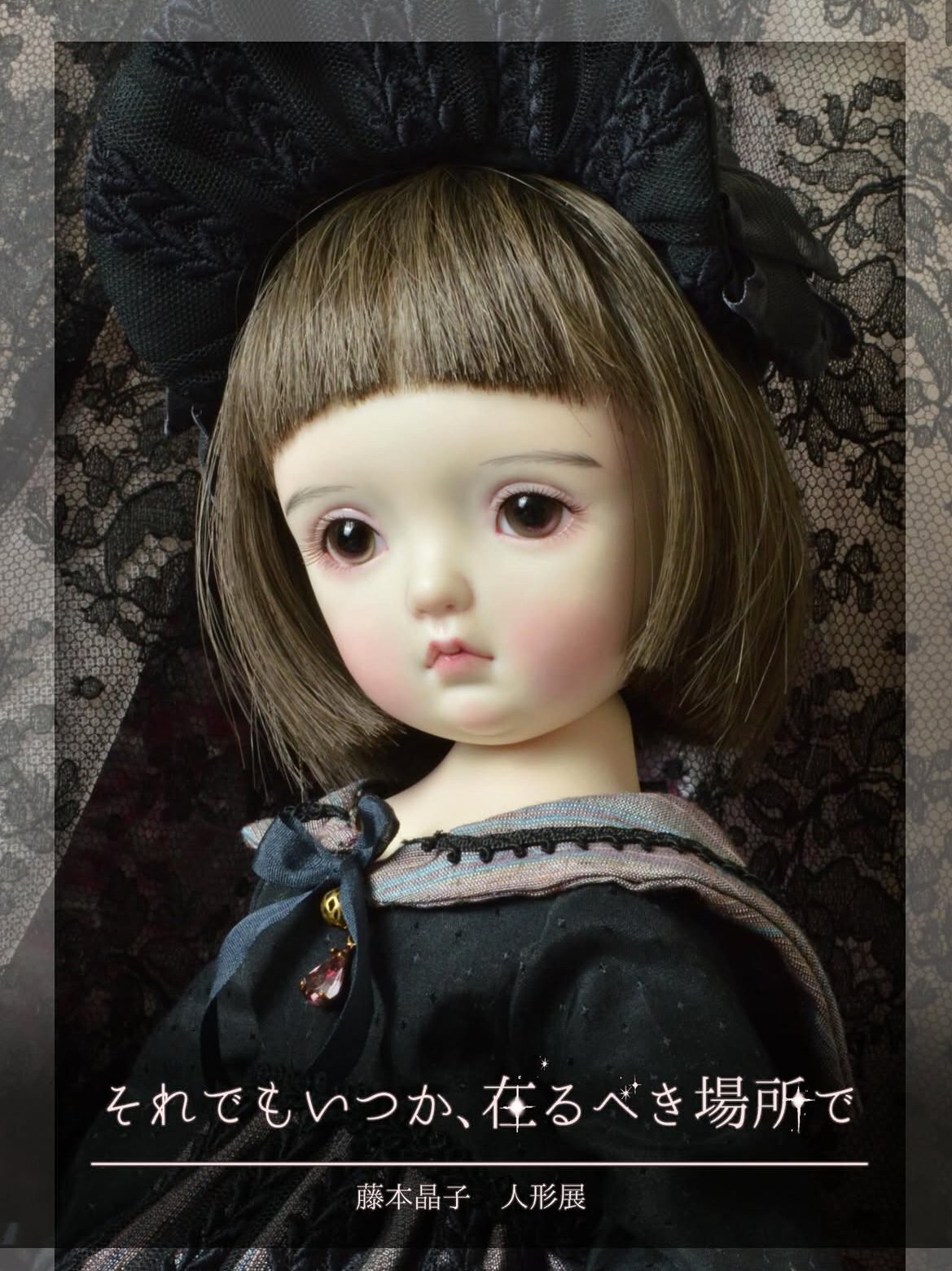 【告知】藤本晶子　人形展「それでもいつか、在るべき場所で」